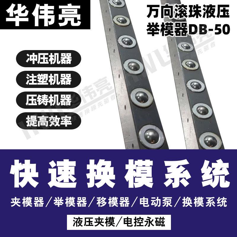 DB50滚轮弹璜滚珠弹璜式万向球气动液压式快速换模系统配件定制
