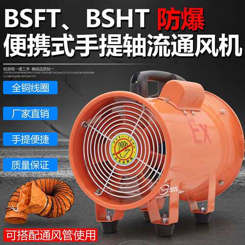 BSHT便携防爆手提风机BSFT-300 300mm 380V 220V 110V通风排气风