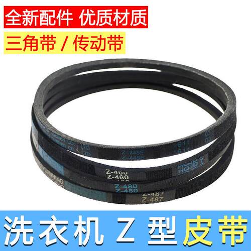 优质耐磨洗衣机皮带Z-416E/460E/480E/487E洗衣机电机传送带
