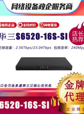 H3C华三S6520-16S/24S/26Q/22SG/30SG-SI 全万兆三层核心交换机