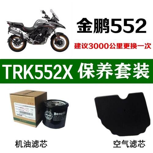 适用倍力尼金鹏552X机油滤芯TRK552空气滤清格空气滤芯原厂机滤格