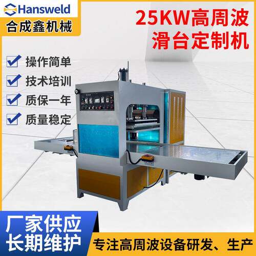 25KW高周波滑台机定制充气暖水袋冰垫高周波机左右滑台熔断机