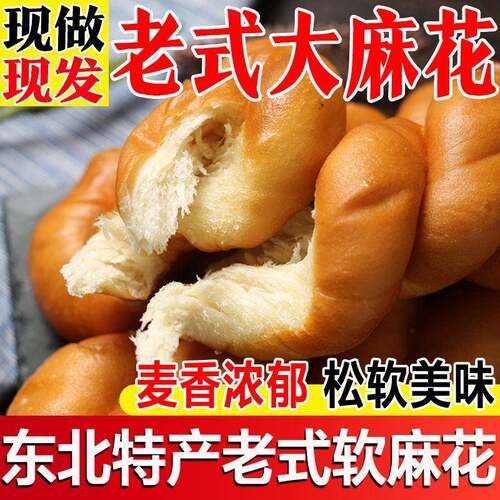 大东北老式软麻花手撕面 面包零食传统特产早餐糕点原味东北老式