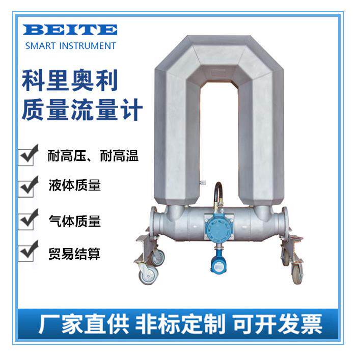 贝特厂家直销科氏力质量流量计水液体气体高精度密度定量