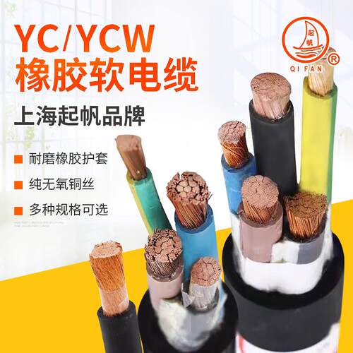 起帆 YC 3+1 3+2 重型橡套电缆 4芯 5芯* 35 50平方 YCW
