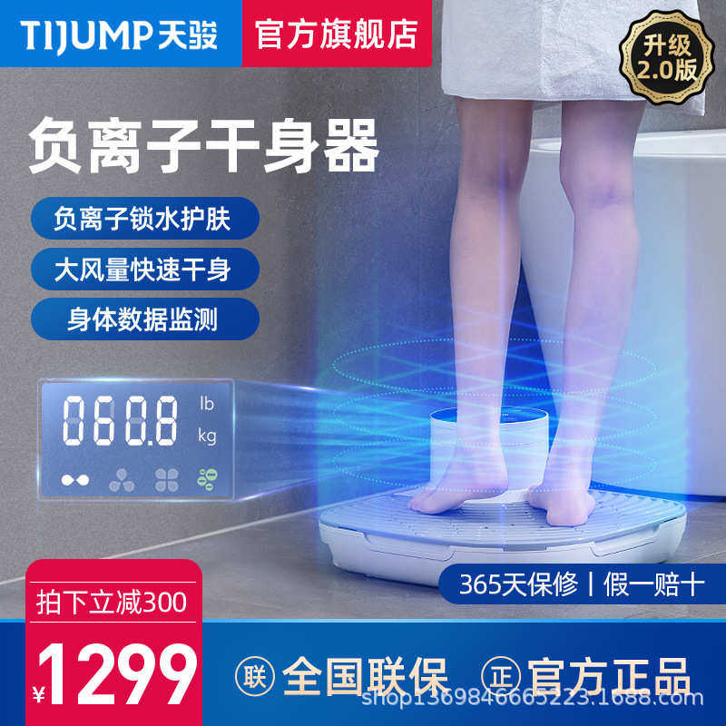 天骏人体干身机家用洗澡浴室干身器电吹风机负离子干肤身体烘干机
