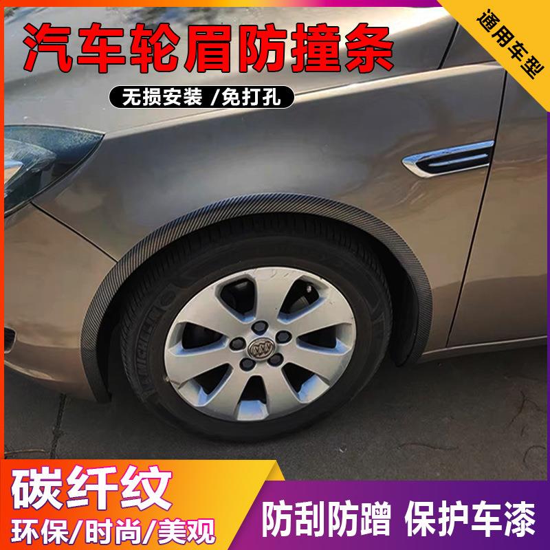 汽车轮眉防撞条通用碳纤纹防刮贴无损安装车轮装饰橡胶轮眉防擦条