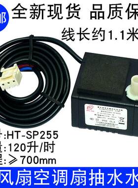 适用格力冷风扇水泵KS-10X63D X62D X61D抽水电机潜水泵HT-SP255=