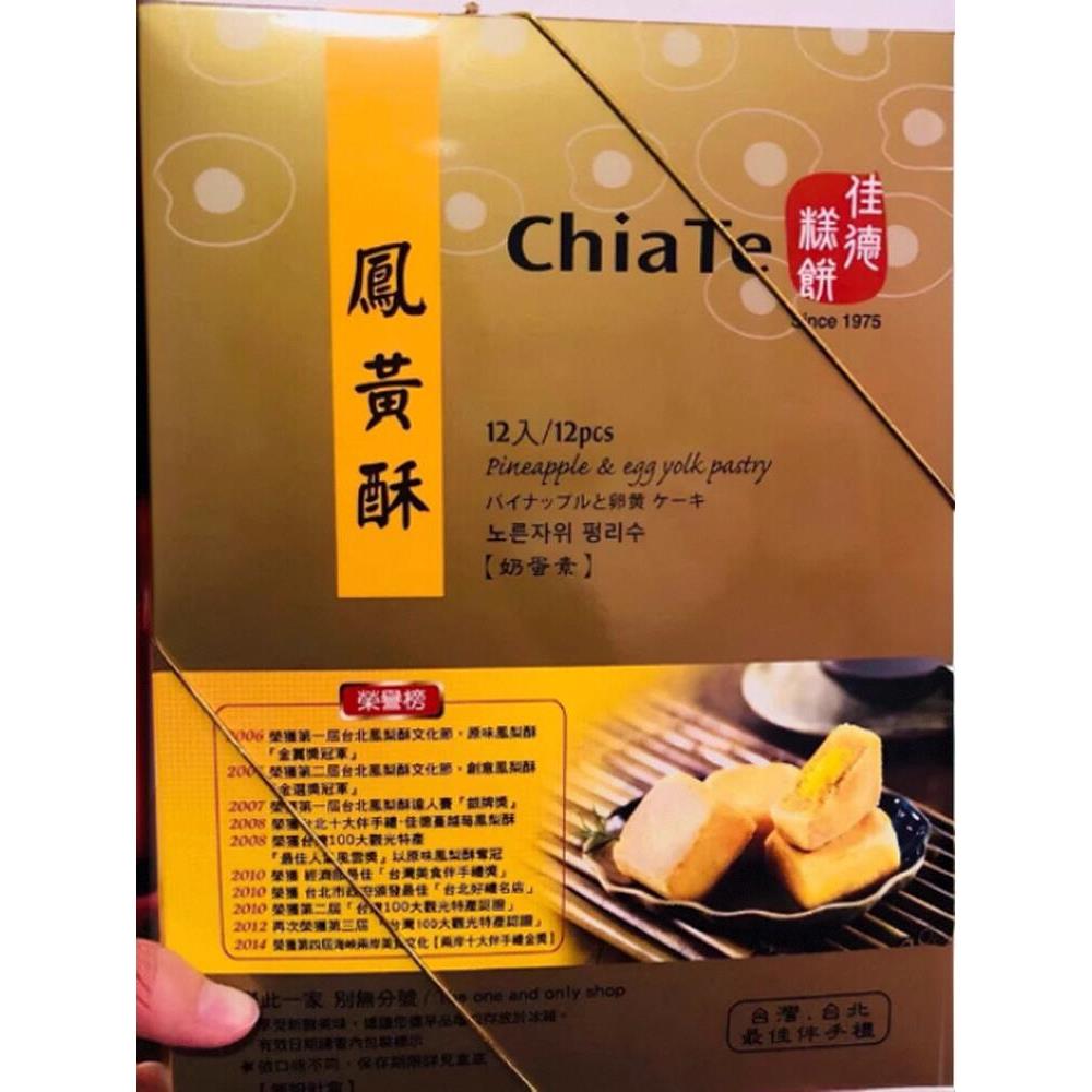 台湾特产佳德凤梨酥伴手礼零食点心蔓越莓水果酥