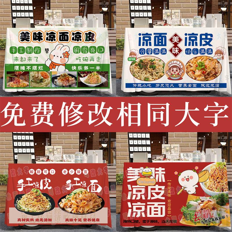 手工凉皮凉面摆摊桌布美味小吃广告台布招牌展示宣传地摊台布夜市