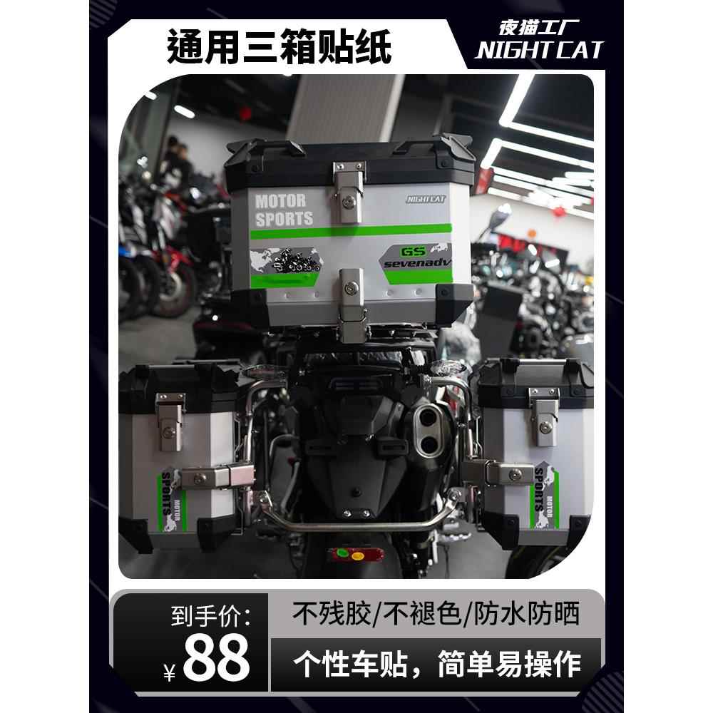 GS ADV摩托车三箱通用贴纸版画凯越525X无极DS525骁750DL250 800X