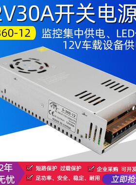 220转DC12V30A开 关电源监控集中供电直流变压器12伏30安S-360W-1