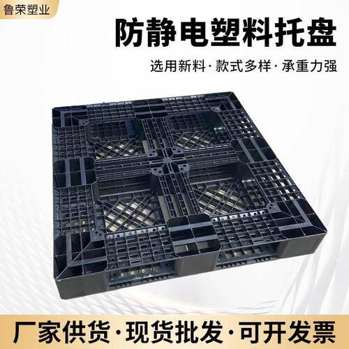 F静电塑料托盘物流仓储栈板厂家加厚黑色田字网格九脚卡板托盘