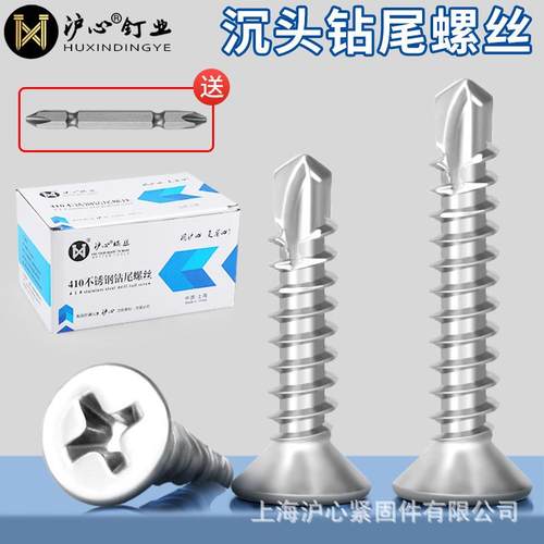 沪心410不锈钢十字沉头钻尾螺丝自攻自钻平头燕尾丝彩钢瓦钉M4.2