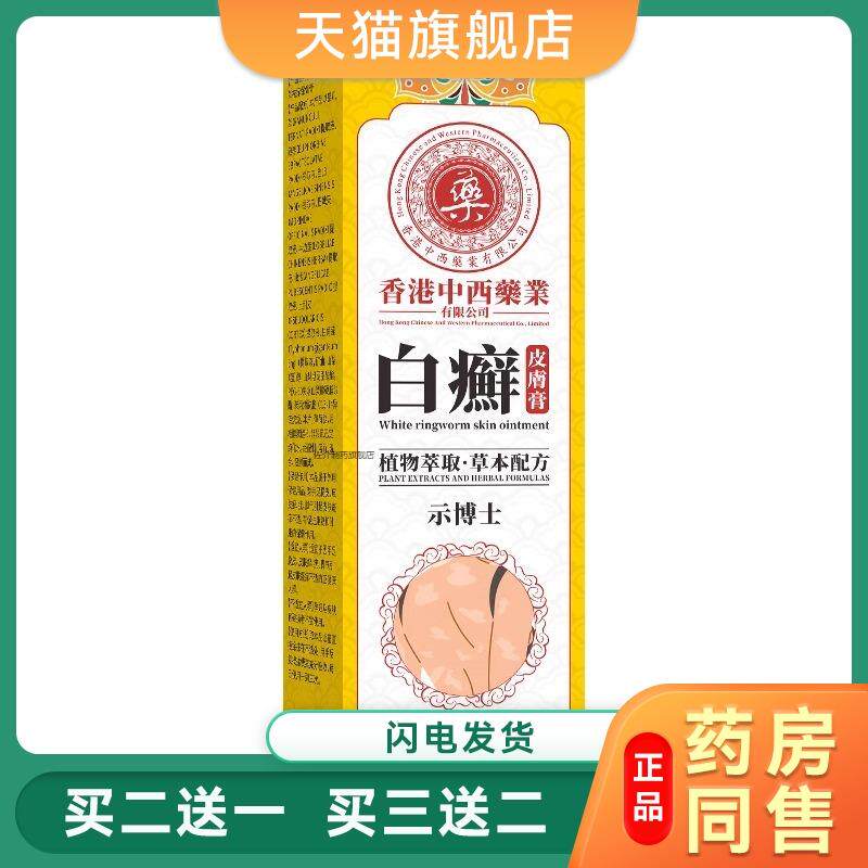 香港中西药业白癣皮肤膏白斑皮肤白斑草本乳膏身体皮肤白斑膏8010