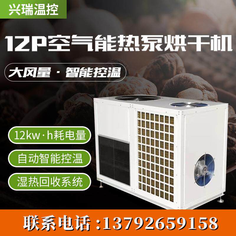 12P空气能一体式除湿热回收农产品烘干主机辣椒姜片空气能热泵