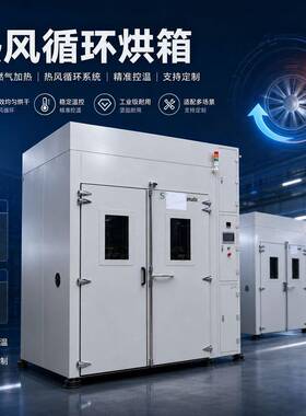 热风循环烘箱电热恒温工业烤箱五金电子塑胶烘干固化精密干燥箱