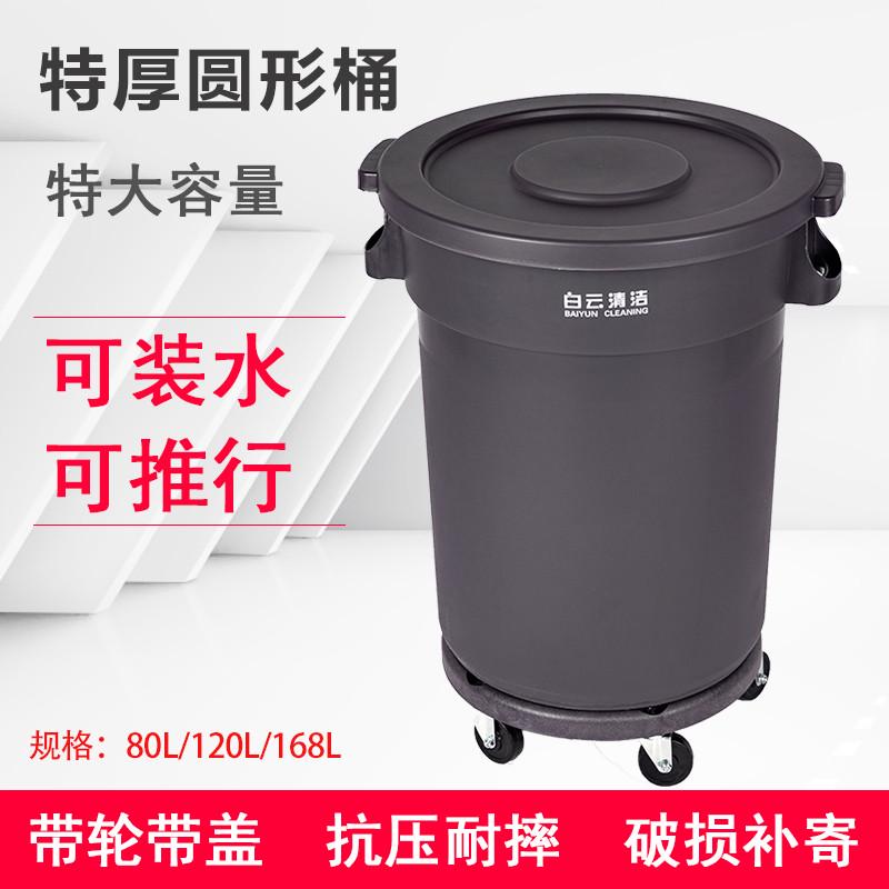白云清洁圆形带轮子垃圾桶大号餐饮物业商用带盖酒店户外环卫水桶