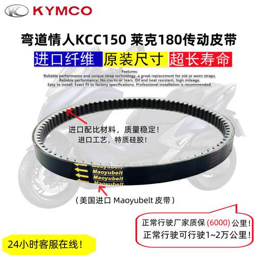 适用光阳弯道情人KCC150星际骑士150 LIKE150/180舒跑8传动皮带