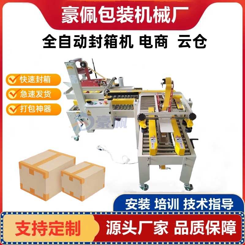 封箱机全自动打包机纸箱胶带快递电商云仓专用快递邮政纸箱封箱机