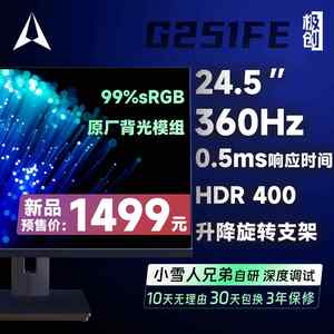 24.5英寸极创G251FE显示器Fast IPS高清360Hz台式HDR400电脑144Hz