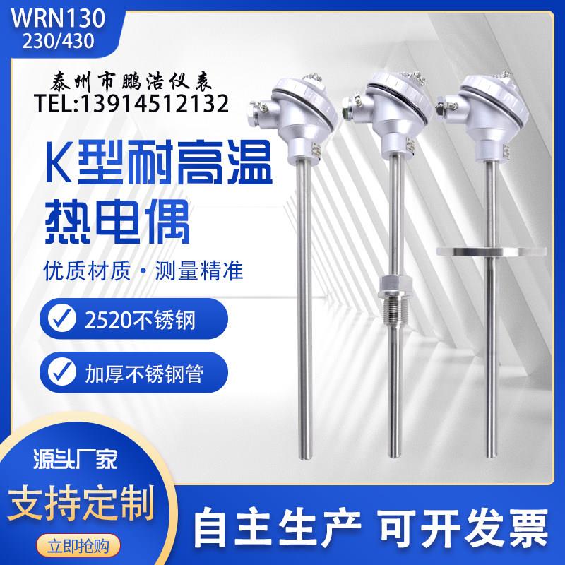 WRN-130高温热电偶传感器 K型装配式工业用温度元件