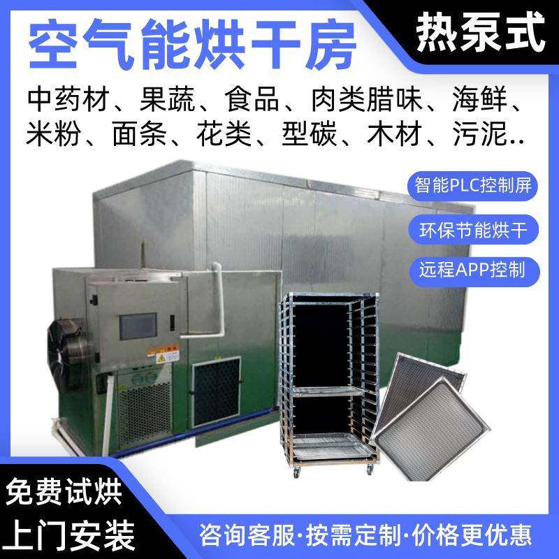 药材空气能烘干机 天麻热泵烘干房 黄精烘干炉天冬烤房佛手烘干箱