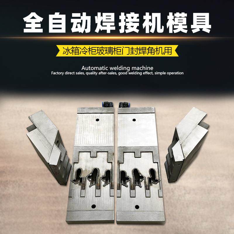 商用冷柜冰柜门胶条门封冰箱密封条用全自动焊接机模具焊角模