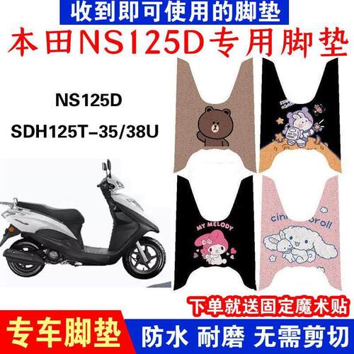 适用新大洲本1田NS125D脚垫机车踏板脚踏垫SDH125T-35/38U+防水