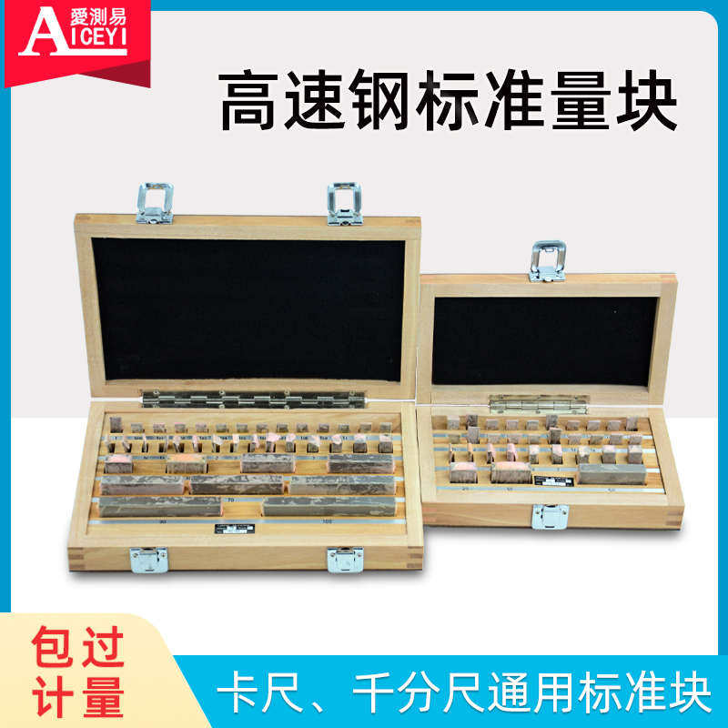 爱测易高速钢量块白钢块规高精度千分尺卡尺专用标准量块标准件