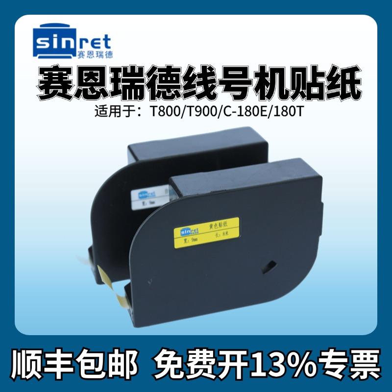 赛恩瑞德线号机T800/T900贴纸6mm/9mm/12mm白色/黄色不干胶标签纸