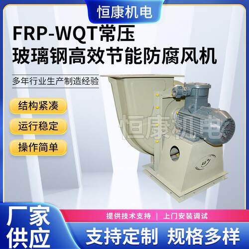 供应WQT-7.1A玻璃钢常压风机工业除尘引风机FRP玻璃钢系列风机