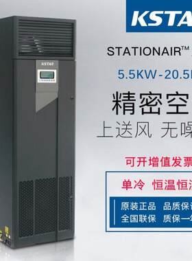 科士达机房精密空调ST017FAACENNE 17.5KW单冷通信设备间上送风7P