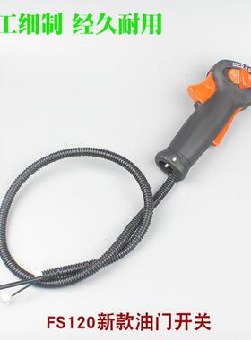 FS120割草机新款油门开关打草机老款油门加速手柄手把配件