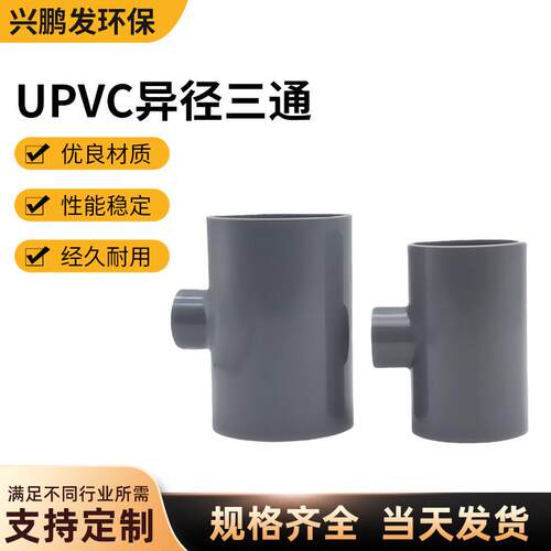 厂家供应灰色UPVC异径三通耐腐蚀耐酸碱给水管件pvcu变径三通三叉