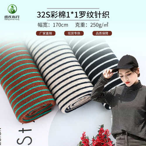250g色织罗纹布 1*1螺纹条纹面料  32支秋冬保暖全棉条纹打底面料