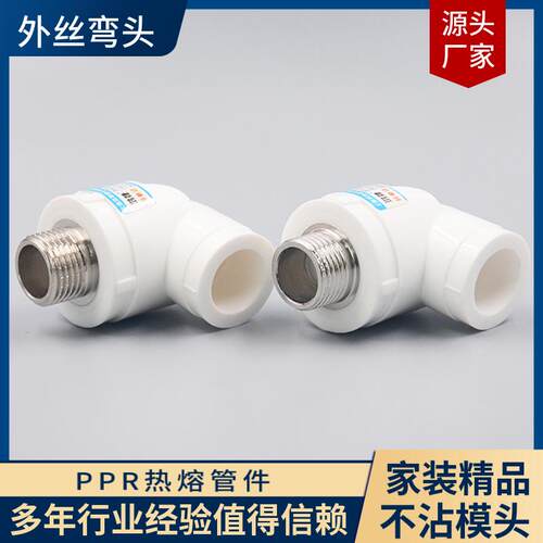 家用PPR外丝弯头水管配件202532热熔管件不锈钢 铁铜丝扣包邮直接