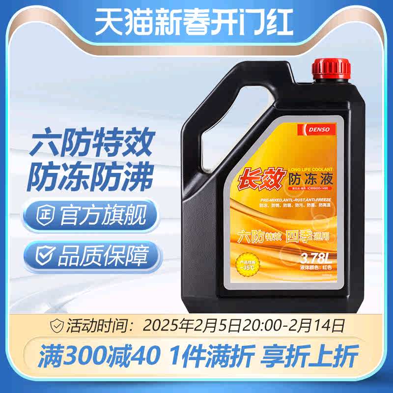 电装长效防冻液冷却液水箱宝原装红色绿色-35度