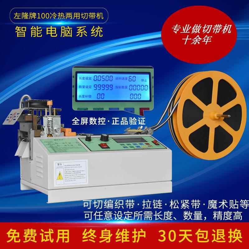 左隆机械988全自动电脑冷热切带机