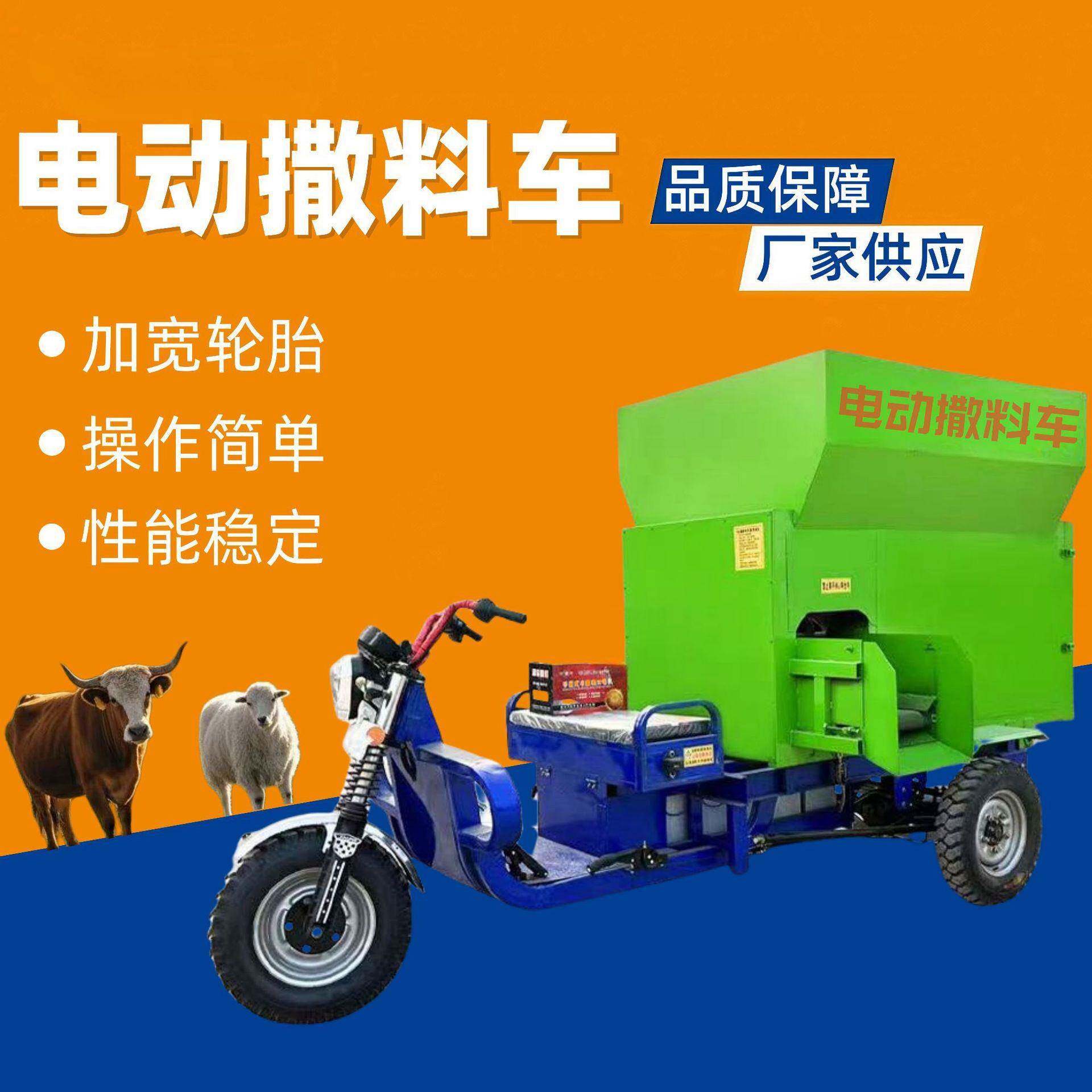 养殖场全自动电动牛羊撒料车喂料机电动三轮撒料车草料饲料喂料机