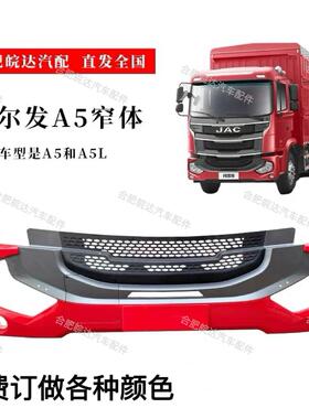 JAC江淮货车配件原厂格尔发A5前保险杆A5L保险杆前保杆 木架包装
