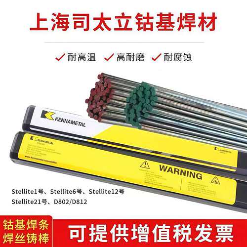 司太立钴基焊丝Stellite6 12号D802钴基堆焊焊条S111 112钴基铸棒