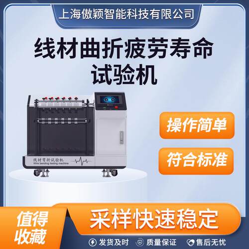 傲颖AY-575线材曲折疲劳寿命试验机GB/T14471-93