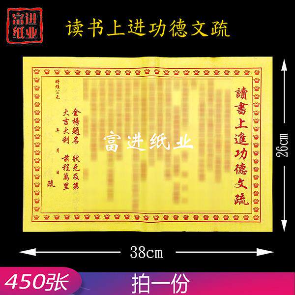 黄裱纸读书上进功德450张烧纸钱打表黄纸文书格式写作填写通知书