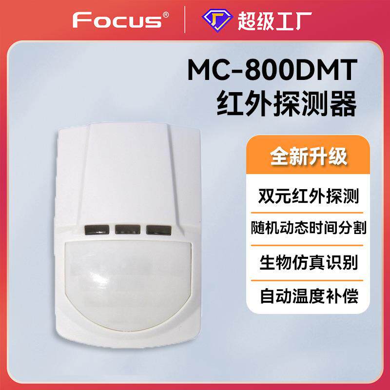福科斯mc800有线广角红外探测器报警器探头防盗入侵传感器智能