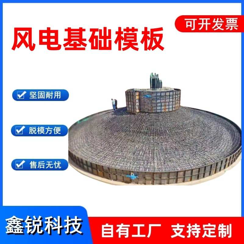 混塔风电基础模板箱变基础钢模具八道梁十二道梁风机基础底座模板