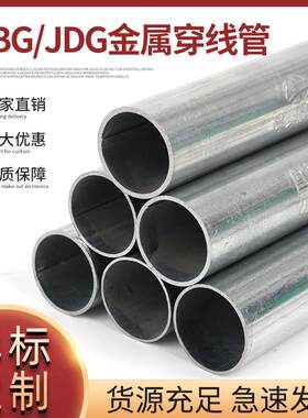 KBG/JDG穿线管镀锌金属穿线管铁管钢管20/32电工电缆电线穿线管