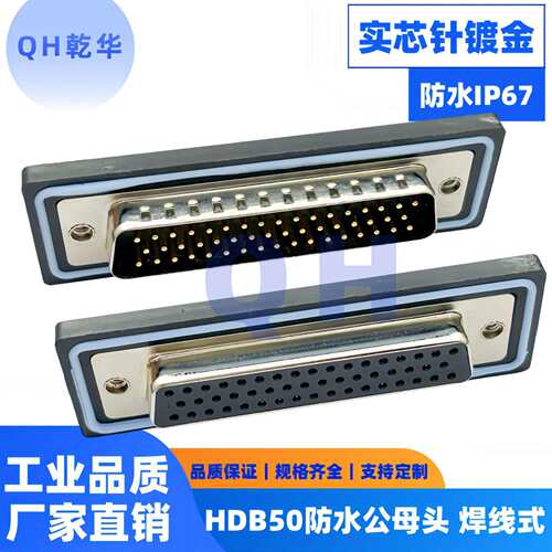 HDB50公头 母头 焊线式 防水插头IP67 密度三排DB50P实芯针镀金