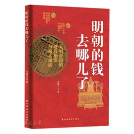 财政政治学视界论丛 明朝的钱去哪儿了 大明帝国的财政崩溃与商人命运