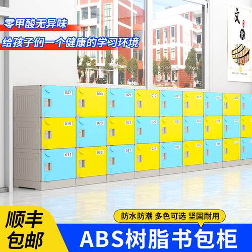 ABS塑料中小学生书包柜幼儿园教室多门储物柜学校班级带锁收纳柜